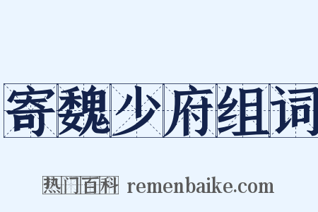 寄魏少府组词是什么意思的图片